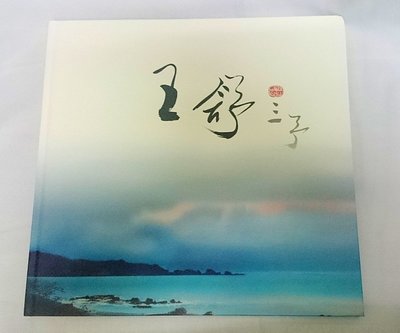 【寶來塢】《王舒三予》ISBN:9860262403│國立中正紀念堂管理處│全新