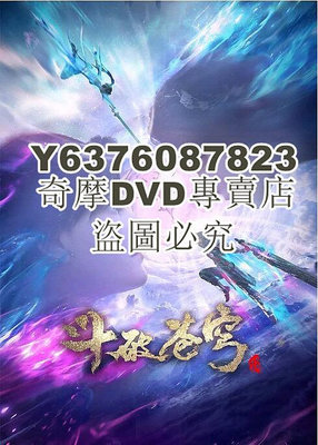 DVD影片專賣 2021高分動畫奇幻《鬥破蒼穹 三年之約》張沛.國語中字 2碟