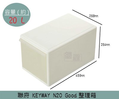 聯府KEYWAY N20 Good整理箱 收納箱 塑膠箱 置物箱 雜物箱 20L /台灣製