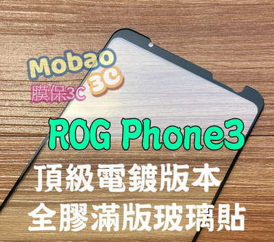 【膜保3C】ASUS ROG Phone 3 滿版鋼化膜 Zs661ks 全膠 電鍍 防指紋 玻璃貼 保護貼 鋼化膜