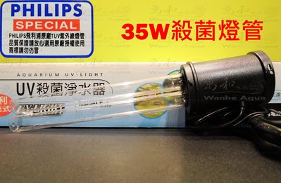 Mr.aqua-水族先生【35W】UV殺菌燈管/零件