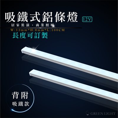 [訂製品]台灣製造 LED 12V 吸鐵式鋁條燈 硬條燈 鋁條燈 層板燈 間接照明 可用於磁鐵可吸處