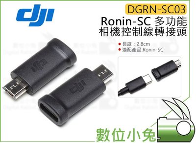 數位小兔【DJI Ronin-SC Part03 多功能相機控制線轉接頭 DGRN-SC03】Type C轉Micro