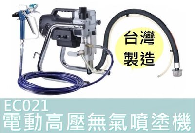 【花蓮源利】AGP  台灣製造 EC021 噴漆機 電動高壓無氣噴塗機 乳膠漆噴漆機