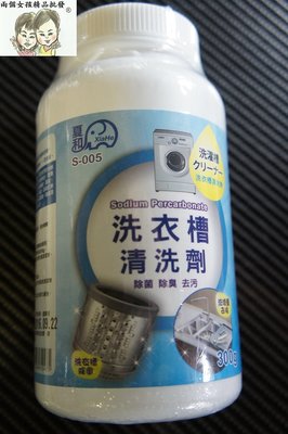 現貨~36小時內出貨~夏和 Xiahe 夏和 洗衣槽清洗劑 S-005 清潔劑/除汙粉/洗淨劑