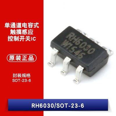貼片 RH6030 融合單鍵觸摸按鍵IC 單聲道電容式觸摸 W1062-0104 [381808]