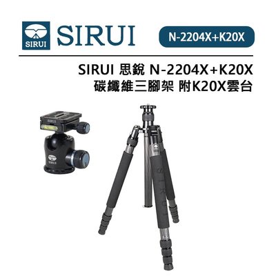 歐密碼數位 SIRUI 思銳 N-2204X 碳纖維三腳架 含 K20X 雲台 碳纖維 中軸倒置 彈簧掛勾 自動角度調節