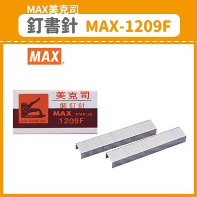 【OL辦公用品】MAX 美克司 釘書針 MAX-1209F (訂書機/訂書針/釘書機/釘書針)