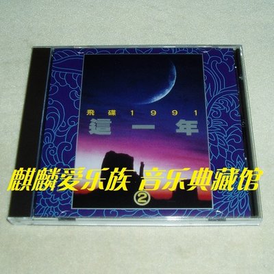 樂迷唱片~飛碟1991這一年 第2輯【飛碟群星】郭富城 王杰CD(海外復刻版)