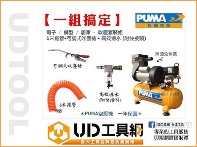 @UD工具網@台灣製 無油式空壓機+吹塵槍+6米管+濾水器 MC16 免保養 低噪音 1HP/6L 空氣壓縮機 非 天鵝