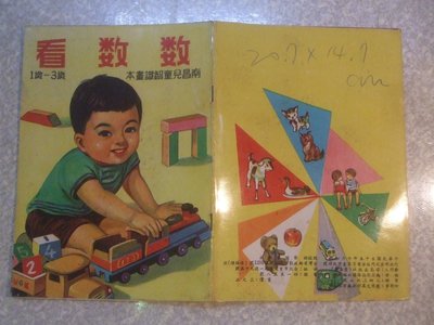 民國55年~數數看~南昌兒童知識話本(鐵皮玩具~三輪車~相關)~絕版二手書籍