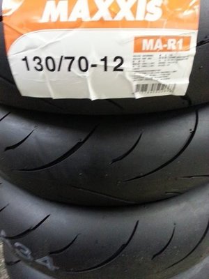 駿馬車業 MAXXIS R1 競賽胎 110/70-12 一輪1800含裝含氮氣