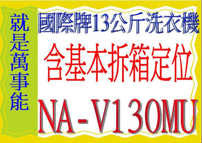 ＊萬事能＊國際洗衣機 13公斤NA-130MU 另售NA-140MU NA-V150MT
