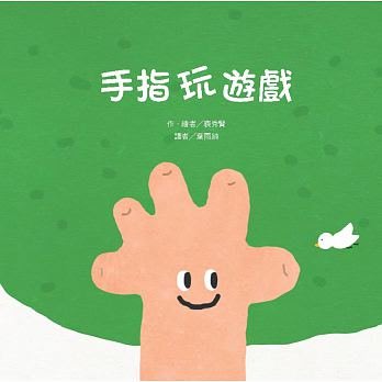 【小幫手2館】東方  手指玩遊戲 - 最佳親子互動遊戲繪本