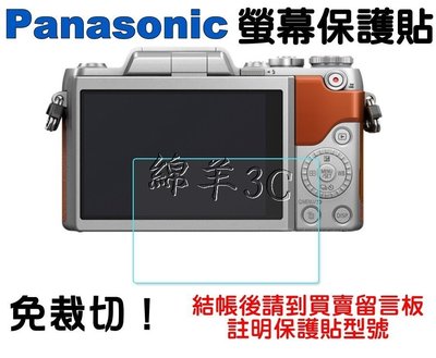 Panasonic 液晶螢幕保護貼 GF6 GF6X GF5 GF5X GF3 GX1 GX7 G6 G5 G3 GH3 LX7 GM1 免裁切 液晶螢幕保護膜