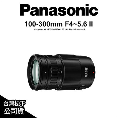 【薪創忠孝新生】Panasonic 100-300mm F4~5.6 H-FSA100300E 超望遠變焦鏡頭