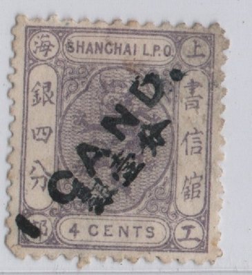 E165-1873上海工部小龍加蓋改值郵票-黑色加蓋,壹分銀加蓋於銀四分新票(背輕貼)