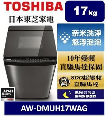 TOSHIBA東芝 17公斤奈米悠浮泡泡鍍膜變頻洗衣機-髮絲銀AW-DMUH17WAG