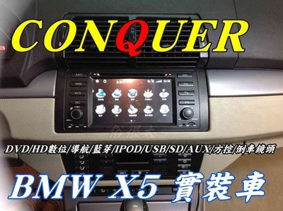 俗很大~CONQUER-BMW X5 專用型六合一觸控式DVD主機/數位/導航/藍芽/IPOD/保固一年