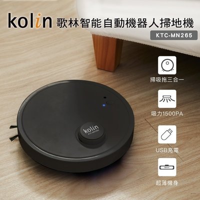 ㊣ 龍迪家 ㊣【Kolin 歌林】智能自動機器人掃地機 USB充電(KTC-MN265)
