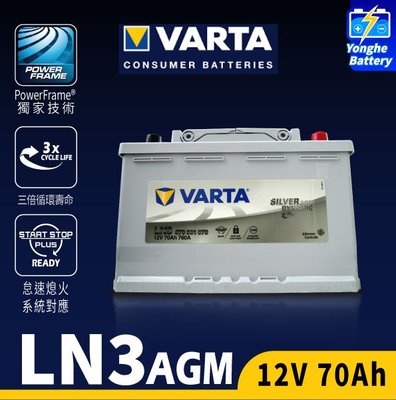 VARTA LN3 AGM 銀合金電池 70AH 怠速熄火車款適用 3倍循環壽命 堅固耐用長壽 賓士原廠御用電瓶