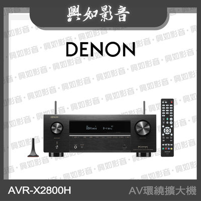 【興如】Denon AVR-X2800H 7.2 聲道 8K 環繞擴大機 另售  AVR-X2700H