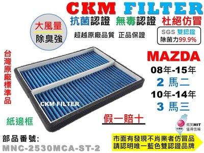 【CKM】馬自達 MAZDA 2 3 馬3 馬2 抗菌 PM2.5 活性碳冷氣濾網 靜電濾網 空氣濾網 超越 原廠 正廠