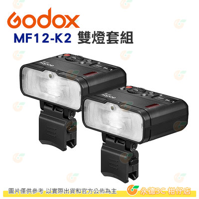 神牛 Godox MF12-K2 雙燈套組 公司貨 打光 人像 商攝 棚拍 含 柔光罩 冷靴座 色片 便攜包