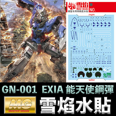 【鋼普拉】雪焰水貼 螢光版 BANDAI 鋼彈00 MG 1/100 GN-001 GUNDAM EXIA 能天使鋼彈