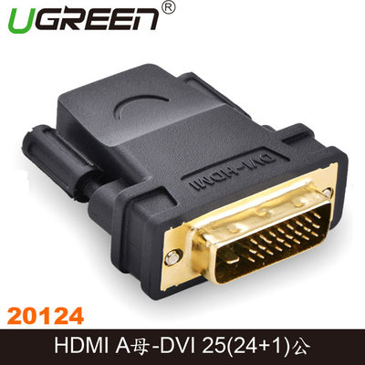 【MR3C】缺貨 含稅附發票 UGREEN 綠聯 20124 DVI-D(24+1) 轉 HDMI 轉接頭