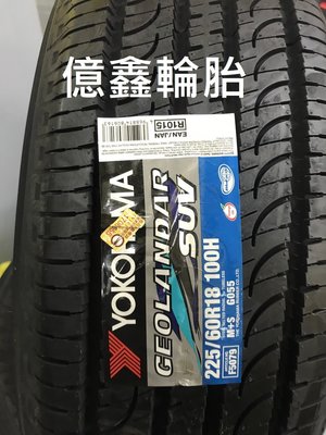 《億鑫輪胎 三重店》橫濱輪胎  GEOLANDAR SUV G055  225/60/18  現貨供應