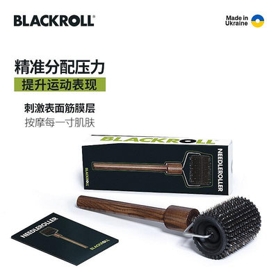 BLACKROLL烏克蘭原裝進口筋膜按摩滾針滾輪刺激梳理筋膜促進循環