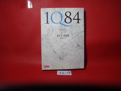 【愛悅二手書坊 20-17】1Q84  BOOK2  7月9日      村上春樹/著     時報文化