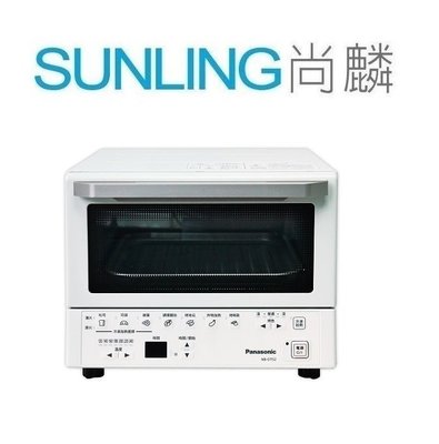 尚麟 SUNLING 國際牌 9L 微電腦遠近紅外線智能 電烤箱 NB-DT52 七段溫度調節 冷凍加熱 來電優惠