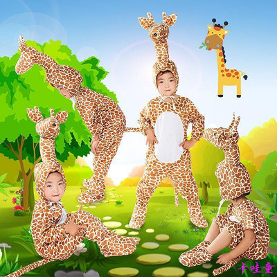 【現貨】兒童舞衣 舞蹈衣 女童洋裝 新款兒童動物表演服 長頸鹿卡通連身造型表演服 長頸鹿親子裝 遊戲服
