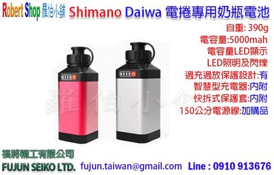 【羅伯小舖】Shimano Daiwa 電捲專用奶瓶鋰電池 5000mah