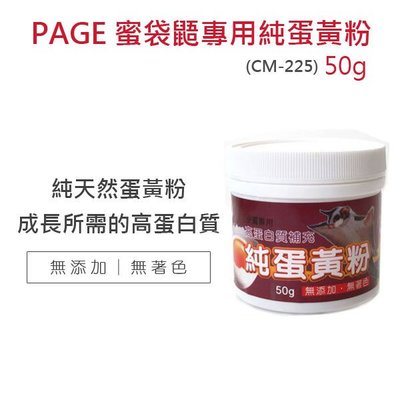 ☆PAGE 蜜袋鼯專用蛋黃粉50g CM-225 純天然蛋黃粉 補充所需的營養素 (80620589