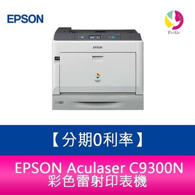 分期0利率 EPSON Aculaser C9300N 彩色雷射印表機