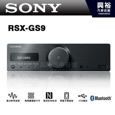 ☆興裕汽車音響☆【SONY】RSX-GS9 車載式媒體音響主機 Hi-Res原聲播放/ DSD5.6MHz＊歡迎詢價