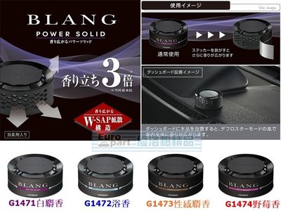 【優洛帕-汽車用品】日本CARMATE BLANG 環狀側邊多孔式香水消臭芳香劑 G1471-四種味道選擇