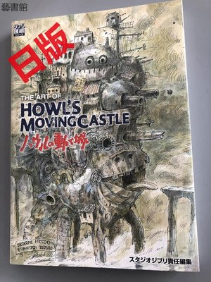 時光書  日版 哈爾的移動城堡The art of Howl’s movingcastle ハウルの動く城