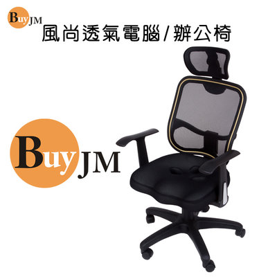 《百嘉美》傑特3D坐墊特級網布P-H-CH038 人體工學椅 電腦椅 辦公椅 洽談椅