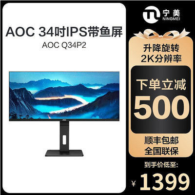 可開發票量大優惠AOC Q34P2 34英寸2K帶魚屏IPS電腦顯示器21:9寬屏幕HDR顯示屏高清