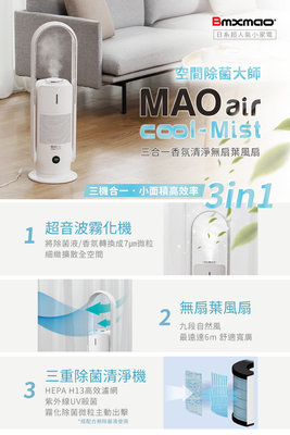 Bmxmao 空間除菌大師 MAO air cool-Mist 3in1香氛清淨無葉風扇 電扇 清淨機 霧化機 無葉電扇