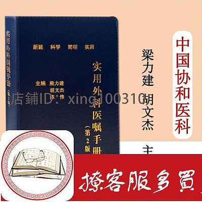 實用外科醫囑手冊（第2版）中國協和醫科大學出版社