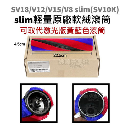 dyson 吸塵器 滾刷 側蓋 SV18 V12 SV20 v8 slim sv10k v15 軟絨 滾筒 配件 耗材
