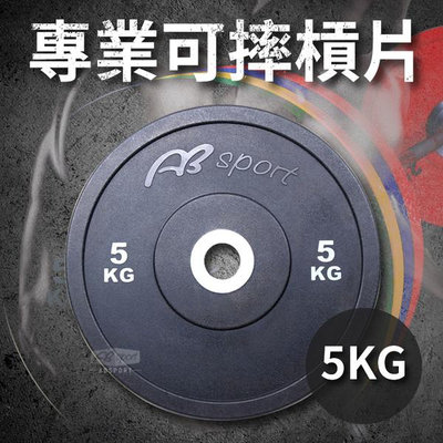 《健身房指定等級》5KG單片售-奧林匹克槓片、PU可摔槓片