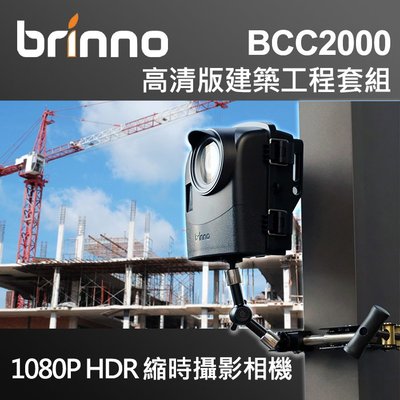 【現貨供應】BRINNO BCC2000 縮時 攝影機 相機 套組 建築 工程 屮W9