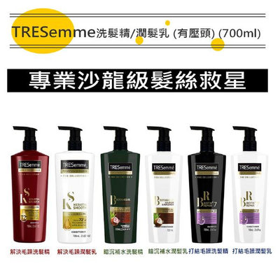 【TRESemme】沙龍級洗髮精/潤髮乳-多款選擇(有壓頭) (700ml)【SDD水噹噹洋貨批發】