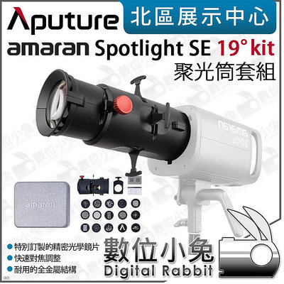 數位小兔【Aputure 愛圖仕 amaran Spotlight SE 19° Lens kit 聚光筒套組】保榮卡口 300C 聚光燈 公司貨